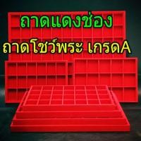 ราคา ถาดกำมะหยี่ช่อง ถาดแดงช่อง ถาดโชว์พระ คุณภาพดี มีหลายขนาด (7336961151)