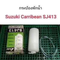 ราคา หม้อพักน้ำ กระป๋องพักน้ำ SUZUKI CARIBIAN SJ413 ซูซูกิ คาริเบียน ยี่ห้อ S.PRY เกรดอย่างดี 8 (22359422339)