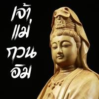 ราคา เจ้าแม่กวนอิมปางจ้งเป่า ความมั่งคั่ง เจ้าแม่กวนอิม งานไม้แกะสลัก เสริมสิริมงคลในชีวิต (29967174269)