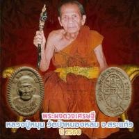 ราคา พระผงดวงเศรษฐี หลวงปู่หมุน แจกในงานกฐิน วัดป่าหนองหล่ม จ.สระแก้ว ปี 2560 หายาก (28584950397)