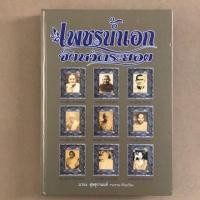 ราคา หนังสือรวบรวมภาพ สุดยอดพระเกจิอาจารย์ พระเครื่อง เพชรน้ำเอก จังหวัดระยอง (7932628749)