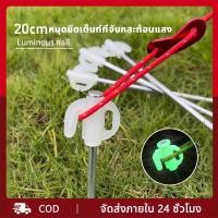 ราคา หมุดยึดเต็นท์ที่จับกสะท้อนแสง ขนาด 20cm หมุดปักพื้น ยึดเต็นท์ อุปรกรณ์ตั้งเต็นท์ กิจกรรมกลางแจ้ง (16199487160)