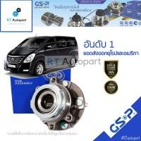 ราคา GSP ลูกปืนล้อหน้า Hyundai H1 Starex ปี09-20 (มี ABS) / ลูกปืนล้อ ฮุนได H-1 H1 / 9245011 (9180532042)