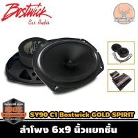 ราคา BOSTWICK รุ่น SY90 C1 Bostwick GOLD SPIRIT SERIES ลำโพง 6x9 นิ้วแยกชิ้น เสียงดี กลางชัด แหลมใส รุ่นท็อป (7382411938)