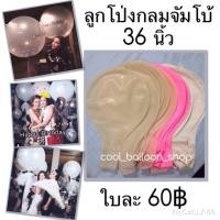 ราคา ลูกโป่งจัมโบ้ 36 นิ้ว (21389347)