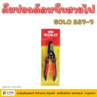 ราคา SOLO ยี่ห้อ โซโล คีมปอก คีมปอกสายไฟ 2in1 ปลอกสายไฟ ตัดย้ำสายไฟ หนีบสายไฟ รุ่น NO.887-7 แท้ (40918791478)