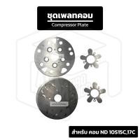 ราคา ชุดเพลทคอมแอร์ ND 10S 15C 17C Nippon Denso, นิปปอน เดนโซ่ Compressor Plate (29686890685)