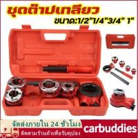 ราคา ชุดต๊าปเกลียว ท่อเหล็ก ท่อแป๊ป เครื่องมือต๊าปเกลียว ชุดต๊าปเกลียวท่อช่างประปาประปา ขนาด 1/4นิ้ว 1/2นิ้ว 3/4นิ้ว 1นิ้ว (28767674104)