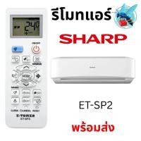 ราคา รีโมทแอร์ ชาร์ป ใช้กับแอร์ชาร์ปได้ทุกรุ่น อะไหล่แอร์ Universal SHARP Air Conditioner Remote Control รุ่น ET-SP2 (46701533007)