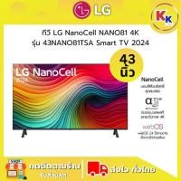 ราคา LG ทีวี LG NanoCell NANO81 4K สมาร์ททีวี รุ่น 43NANO81TSA ขนาด 43 นิ้ว Smart TV 2024 ของแท้รับประกันศูนย์ (42900545906)