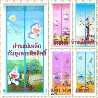 ราคา ม่านแม่เหล็กกันยุง​ ลายลิขสิทธิ์​ (เลือกลายได้)​ (2253669470)