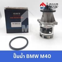 ราคา GNS ปั๊มน้ำรถยนต์ Waterpump BMW M40 ปั้มน้ำBMW ปั้มน้ำM40 บีเอ็มดับบลิว ปั้มน้ำรถบีเอ็ม ปั็มน้ำรถM40 ปั๊มน้ำบีเอ็ม (23354668382)