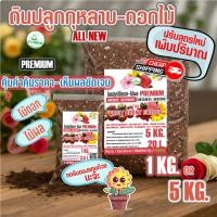 ราคา ดินปลูกกุหลาบ สูตรสำหรับปลูกดอกไม้ กระสอบใหญ่ ค่าส่งถูก premium Flower สำหรับดอกไม้ ทุกชนิด (28387290097)