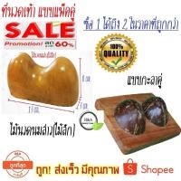 ราคา แพ็คคู่ราคาสุดคุ้ม!!!ที่นวดแบบกะลาคู่+++ไม้นวดนมสาวไม้สักแท้100% นวดเท้าเพื่อสุขภาพ นวดฝ่าเท้า (2593920575)