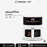 ราคา KASHIWA หม้อทอดไร้น้ำมัน Digital KW-820 สีขาว ปี(2025) ขนาด 5 ลิตร เครื่องทอดไร้น้ำมัน หม้อทอดไฟฟ้า Air Fryer (47851423709)