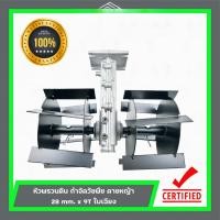 ราคา หัวพรวนดิน | หัวพรวนดินใบเฉียง กำจัดวัชพืช ดายหญ้า 28 mm. x 9T (47150738144)