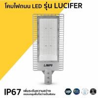 ราคา LAMPO โคมไฟถนน LED รุ่น LUCIFER 120W (24818825941)