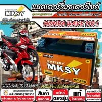 ราคา แบตเตอรี่ MKSY 12V.5Ah KTZ5S อย่างดี Honda Wave 110i ทุกรุ่นหัวฉีด ฮอนด้า เวฟ 110 ไอ ทุกรุ่น WAVE X33 (41418318786)