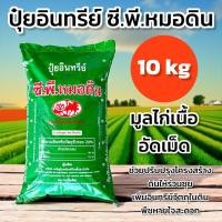 ราคา ปุ๋ยอินทรีย์ ซี.พี.หมอดิน มูลไก่เนื้อ อัดเม็ด 10 กิโลกรัม (26293114335)