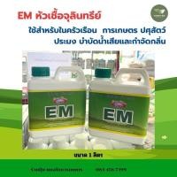 ราคา ￼EM หัวเชื้อจุลินทรีย์ธรรมชาติ หัวเชื้อ EM ตราโกลเด้นฟลาวเวอร์ 1 ลิตร (42411388184)