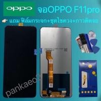 ราคา จอโทรศัพท์LCD.oppo.F11pro.แถม ฟิล์มกระจก+ชุดไขควง+กาวติดจอ (6831655893)