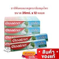 ราคา (ยกโหล!!) Colgate ยาสีฟัน คอลเกต ขนาด 35 กรัม แพ็ค12หลอด (27933230917)