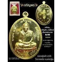 ราคา ✴️เหรียญยอดนิยม เจริญพร_บน หลวงปู่แผ้ว ปวโร วัดรางหมัน จ.นครปฐม (25939585374)