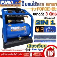 ราคา PUMA ปั๊มลม ปั๊มลมไร้สาย ปั้มลมแบบพกพา BRUSHLESS AC-DC FORCE-BL ถัง 3 ลิตร เสียงเงียบ (ตัวเปล่า) (40067663307)