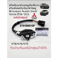 ราคา สวิทช์บอกตำแหน่งเกียร์ Auto มิตซู Pajero Sport Triton ปี'08-'2014 สวิทช์เซฟเกียร์ออโต้ แท้เบิกศูนย์100% รหัส:31918W010P (25402858815)