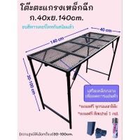 ราคา โต๊ะตะแกรงเหล็กฉีก ก.40xย.140cm..(โครงสร้างเหล็กหนา) (26224465019)