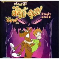 ราคา Be Cool, Scooby-Doo! Season 1 Part 1 Vol. 2 เจ๋งเข้าไว้ สคูบี้ดู! ปี 1 ตอนที่ 1 Vol.2 (เฉพาะเสียงไทย) (DVD) ดีวีดี (9510678695)
