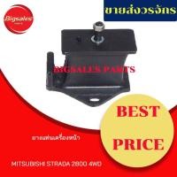ราคา ยางแท่นเครื่องหน้า MITSUBISHI STRADA 2800 4WD (15500107470)