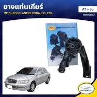 ราคา ยางแท่นเครื่อง ลูกยางรองแท่นเครื่อง MITSUBISHI LANCER CEDIA CS3 CS5 AT หลัง (MR554541) (9914471539)