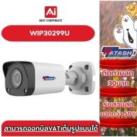 ราคา Watashi กล้องวงจรปิด IP camera รุ่น WIP30299U CAMERA 3.0 MP (25683796936)