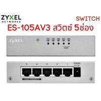 ราคา ZyXEL (ES-105AV3) 5-Port Desktop Fast Ethernet Switch 10/100 Mbps (8662060695)