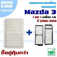ราคา กรองแอร์ และ กรองอากาศ Mazda 3 BK *เครื่อง 1.6* ปี 2006-2010 (มาสด้า3) Mazda3 (27276110739)