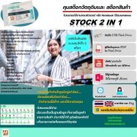 ราคา โปรแกรมคอมพิวเตอร์ Stock2in1 โปรแกรมบริหารสต๊อกวัตถุดิบ และ สต๊อกสินค้าสำเร็จรูป (19850695965)