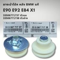 ราคา ยางเบ้าโช๊คอัพหลัง BMW E90 E92 X1 E84 แท้ 33506771737 33506771738 ราคาต่อ 1ชิ้น (28366799524)