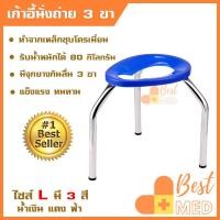 ราคา เก้าอี้ 3 ขา อุปกรณ์นั่งขับถ่าย รุ่นพับเก็บไม่ได้ สำหรับผู้สูงอายุ เก้าอี้นั่งถ่ายผู้ป่วย คุณภาพแข็งแรง ไซส์ L(ใหญ่) (23126190694)