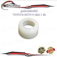 ราคา บูชปลายคันเกียร์ revo 6 เกียร์ บูช ปลายเกียร์ toyota hilux revo 6 เกียร์ 1 ชิ้น (16059352919)