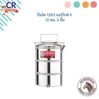 ราคา Zebra ปิ่นโต แอร์ไทด์ II ขนาด 12 ซม. 3 ชั้น ตราหัวม้าลาย Zebra (21690355452)