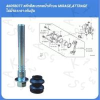 ราคา สลักดิสเบรคหน้าตัวบน MIRAGE,ATTRAGE ไม่มีร่อง+ยางกันฝุ่น (51951884404)