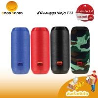 ราคา GOOD.GOODS ลำโพงบลูทูธ Ninja รุ่น E13 ลำโพง bluetooth เครื่องเสียง ภายในบ้าน Bluetooth speaker (3567735551)