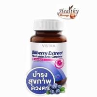 ราคา Vistra Bilberry Extract Plus Lutein Beta-Carotene ปกป้องอนุมูลอิสระ บำรุงสายตา จอประสาทตา 30 เม็ด (4662742135)