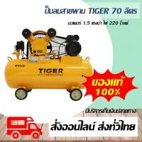 ราคา ปั๊มลม Tiger ปั๊มลมสายพาน ขนาด 1/2HP ขนาดมอเตอร์ 1.5HP 220V ถัง 70 ลิตร รุ่น TGA2-70M ผลิตโดย PUMA (11006456151)