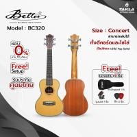 ราคา Better อูคูเลเล่ Concert BC320 Top Solid เสียงใส กังวาน คุณภาพระดับโปร (26592510660)