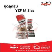 ราคา ลูกสูบชุด YZF-R15, M-Slaz, Exciter แท้ศูนย์ Yamaha ไซส์เดิม STD (2881122494)