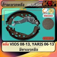 ราคา Musashi ก้ามเบรคหลัง Toyota Vios 2007-2013 ไม่มีขาเบรคมือ, Toyota Yaris 2006-2013 ไม่มีขาเบรคมือ (26009067604)
