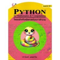 ราคา chulabook 9789740343806 ไพธอนสำหรับคณิตศาสตร์และการคำนวณ (PYTHON FOR MATHEMATICS & COMPUTATIONS) (29436627545)