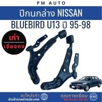 ราคา ปีกนกล่าง Nissan Bluebird U13 ปี 95-98 (45151467635)